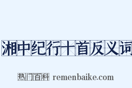 湘中纪行十首反义词是什么意思的图片